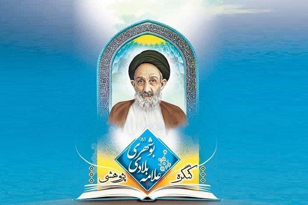 هشتمین کنگره علمی پژوهشی علامه بلادی بوشهری برگزار می‌شود