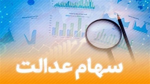 سهامداران عدالت برای ثبت نام در سجام بشتابند