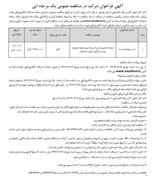 عملیات اجرایی ابنیه و تاسیسات برق محوطه مجموعه ورزشی کارگران شهرستان گناوه