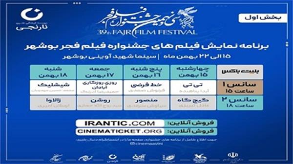 نمایش آثار جشنواره فیلم فجر در بوشهر آغاز شد