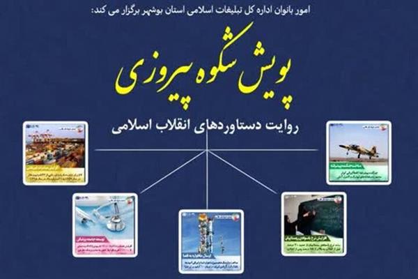 پویش «شکوه پیروزی» در بوشهر برگزار می‌شود