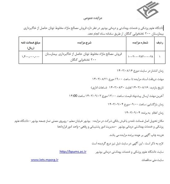 فروش مصالح مازاد مخلوط تونان حاصل از خاکبرداری بیمارستان 200 تختخوابی کنگان